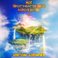 . Моё пространственное королевство. Том 3