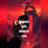 Мунбин Мур. Правило трёх лживых слов