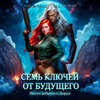 Вадим Фарг. Семь ключей от будущего. Песнь забытого Лорда