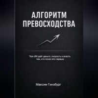 . АЛГОРИТМ ПРЕВОСХОДСТВА