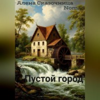 Алена Сказочница. Пустой город