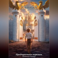 . Эфирон - Предчувствие перемен