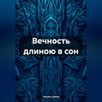 . Вечность длиною в сон