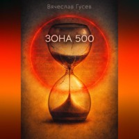 Вячеслав Гусев. Зона 500