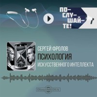 Фролов С.. Психология Искусственного Интеллекта