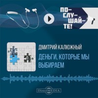 Дмитрий Владимирович Калюжный. Деньги, которые мы выбираем