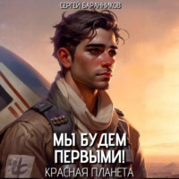 . Мы будем первыми! Красная планета