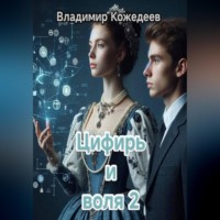 Владимир Кожедеев. Цифирь и воля 2