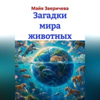 Майя Зверичева. Загадки мира животных