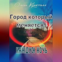 . Город, который меняется каждую ночь
