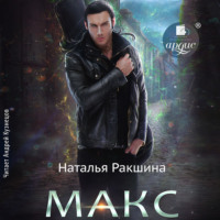 . Макс