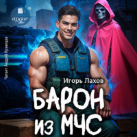 . Барон из МЧС