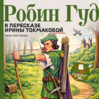 Ирина Токмакова. Робин Гуд