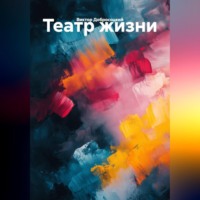 . Театр жизни