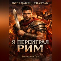 . Попаданец. Спартак. Я переиграл Рим