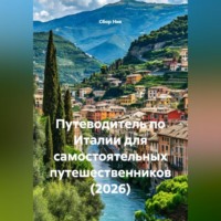 . Путеводитель по Италии для самостоятельных путешественников (2026)