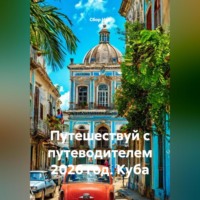 . Путешествуй с путеводителем 2026 год. Куба