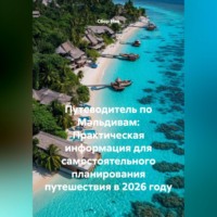 . Путеводитель по Мальдивам: Практическая информация для самостоятельного планирования путешествия в 2026 году