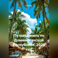 . Путеводитель по Доминиканской Республике. 2026 год.