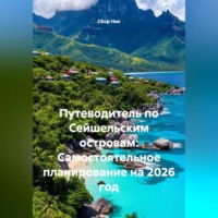 . Путеводитель по Сейшельским островам: Самостоятельное планирование на 2026 год