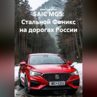 Иван Владимирович Старостин. SAIC MG5: Стальной Феникс на дорогах России