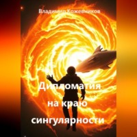 . Дипломатия на краю сингулярности