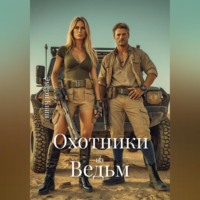 . Охотники на Ведьм