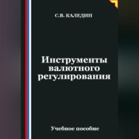 . Инструменты валютного регулирования