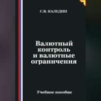. Валютный контроль и валютные ограничения