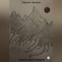 Рамзил Закиров. Самый старый праздник