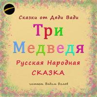. Три Медведя. Русская Народная Сказка.