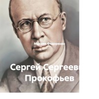 . Сергей Сергеевич Прокофьев