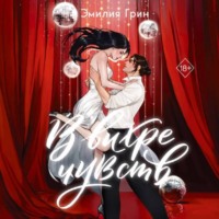 . В вихре чувств