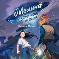 Сюзанна Миттаг. Мелина и забытая магия
