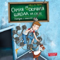 . Поездка с классом