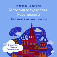 . История государства Российского. Все тома в одном издании