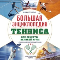 Максим Виннер-Рахимов. Большая энциклопедия тенниса. Все секреты великой игры: от классики до современных турниров