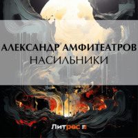 . Насильники