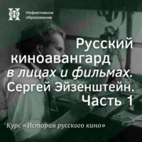 . Русский киноавангард в лицах и фильмах. Сергей Эйзенштейн. Часть 1