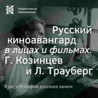 Александр Ласкин. Русский киноавангард в лицах и фильмах. Г. Козинцев и Л. Трауберг