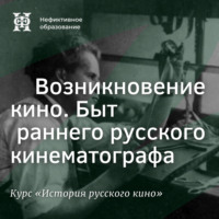 Александр Ласкин. Возникновение кино. Быт раннего русского кинематографа