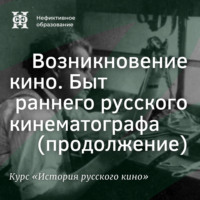Александр Ласкин. Быт раннего русского кинематографа (продолжение)
