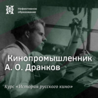 Александр Ласкин. Кинопромышленник А. О. Дранков