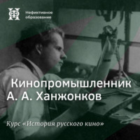 Александр Ласкин. Кинопромышленник А. А. Ханжонков