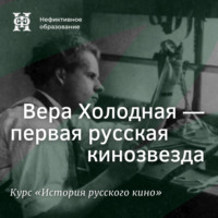 Александр Ласкин. Вера Холодная – первая русская кинозвезда