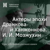 Александр Ласкин. Актеры эпохи Дранкова и Ханжонкова. И. И. Мозжухин