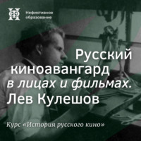 . Русский киноавангард в лицах и фильмах. Лев Кулешов