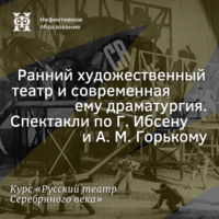Александр Ласкин. Ранний художественный театр и современная ему драматургия. Спектакли по Г. Ибсену и А. М. Горькому