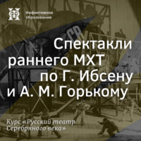 Александр Ласкин. Спектакли раннего МХТ по Г. Ибсену и А. М. Горькому
