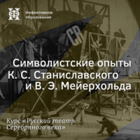 Александр Ласкин. Символистские опыты К. С. Станиславского и В. Э. Мейерхольда (начало)
